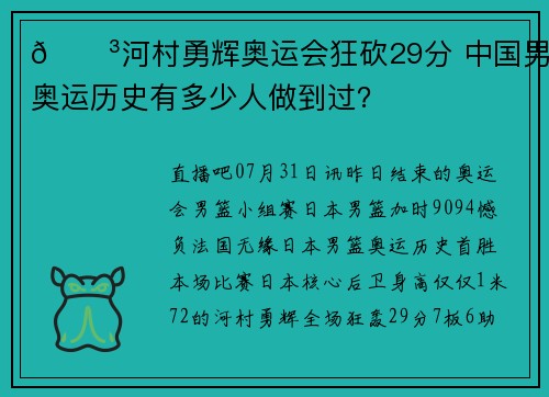 😳河村勇辉奥运会狂砍29分 中国男篮奥运历史有多少人做到过？